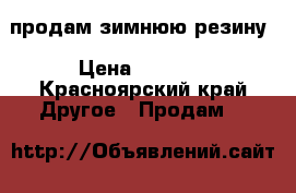 продам зимнюю резину › Цена ­ 4 000 - Красноярский край Другое » Продам   